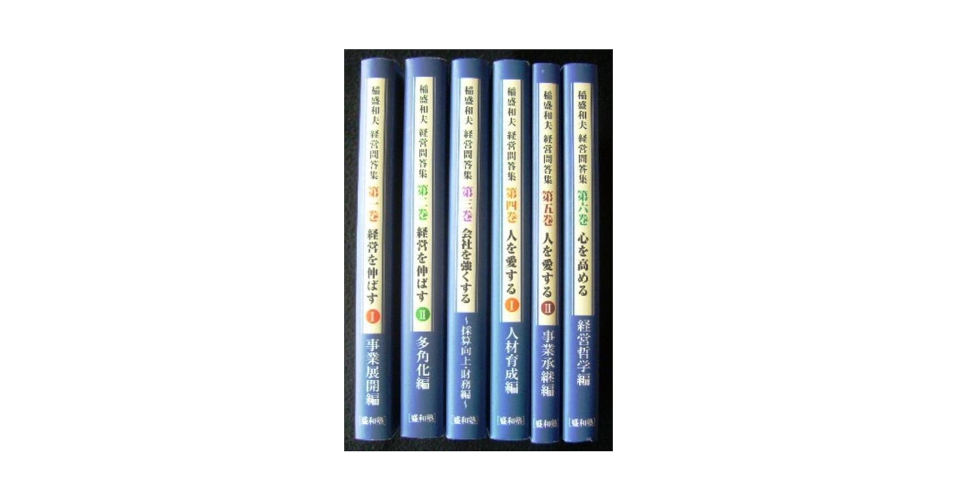 稲盛和夫　経営問答集　6冊セット Amazon.co.jp: 経営問答集 6冊セット : 稲盛和夫: 本
